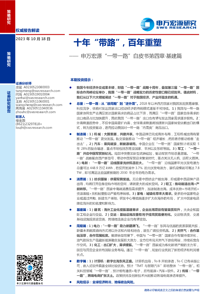 申万宏源证券：“一带一路”白皮书第四章·基建篇：十年“带路”，百年重塑