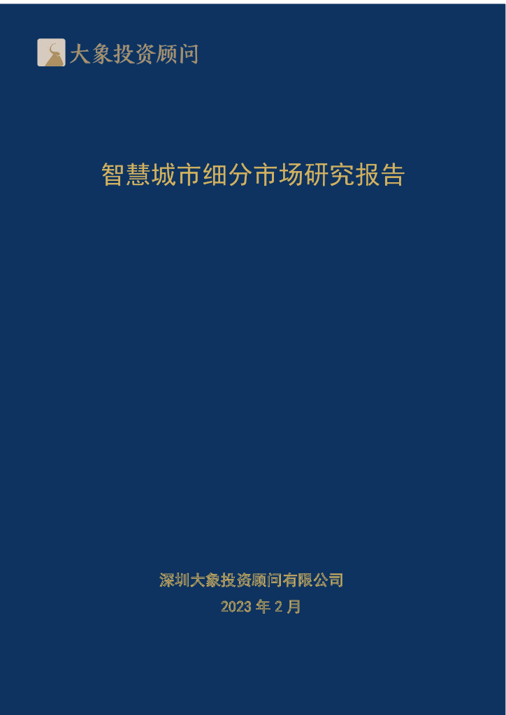 大象投资股份：2023智慧城市细分市场研究报告