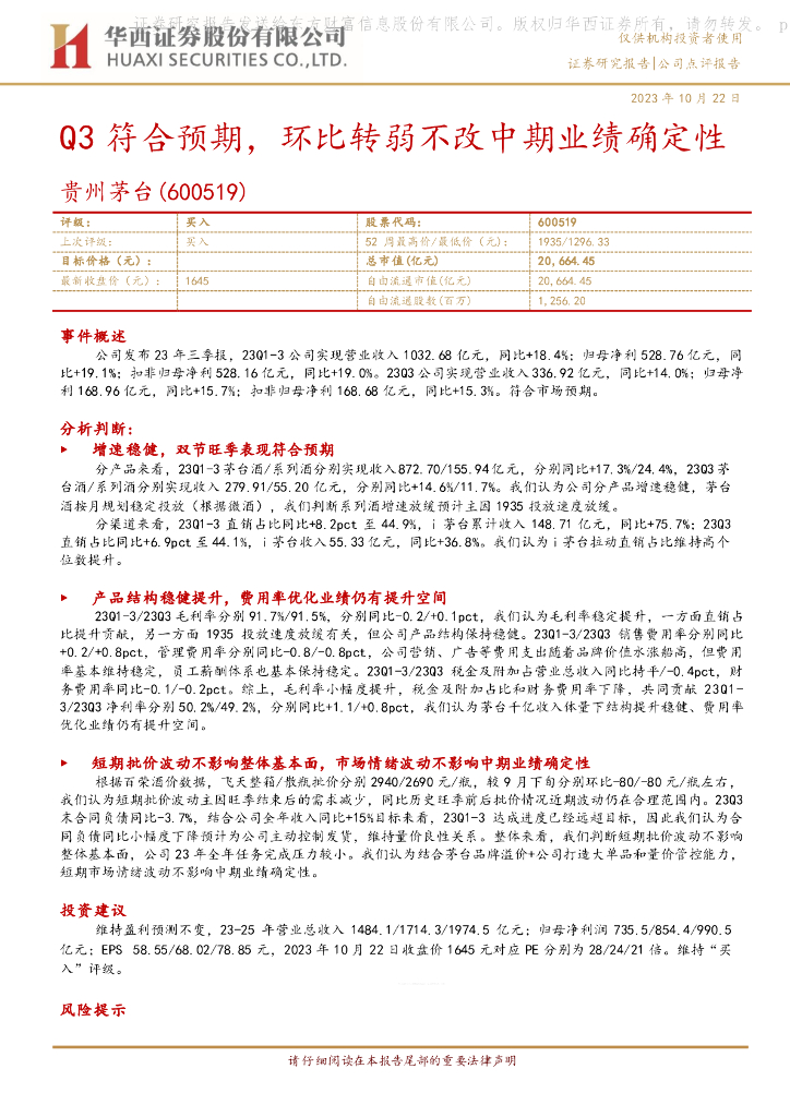 华西证券：贵州茅台（600519）-Q3符合预期，环比转弱不改中期业绩确定性