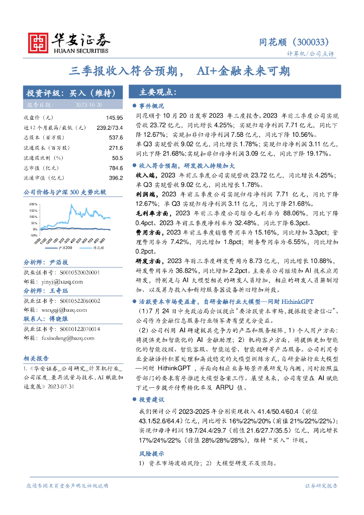 华安证券：同花顺（300033）-三季报收入符合预期，AI+金融未来可期