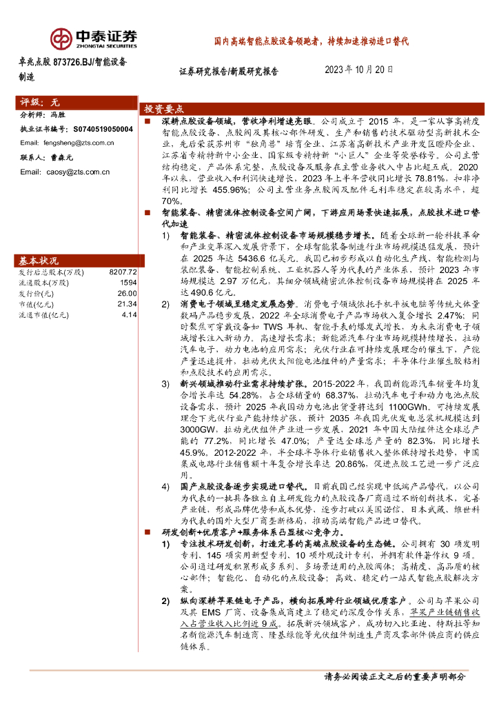 中泰证券：卓兆点胶（873726）-国内智能点胶设备领跑者，持续加速推动进口替代