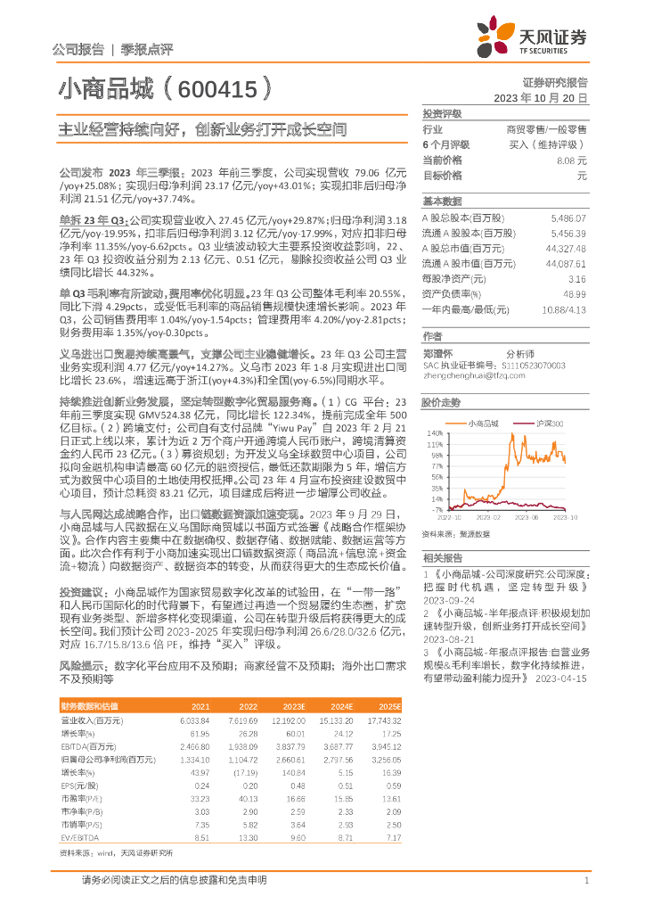 天风证券：小商品城（600415）-主业经营持续向好，创新业务打开成长空间