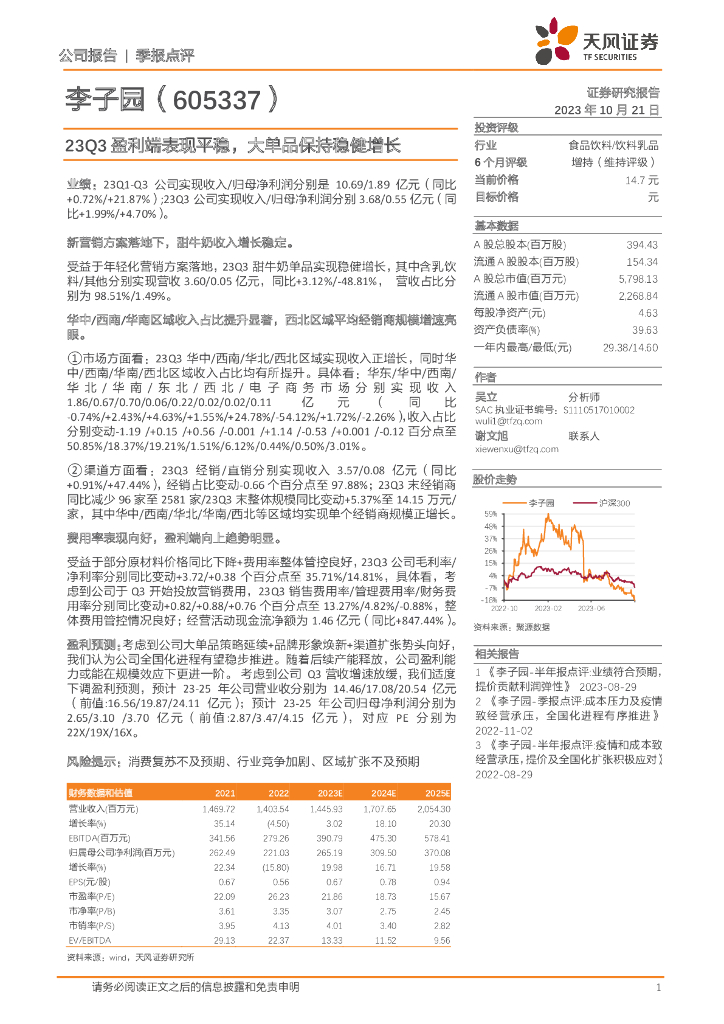 天风证券：李子园（605337）-23Q3盈利端表现平稳，大单品保持稳健增长