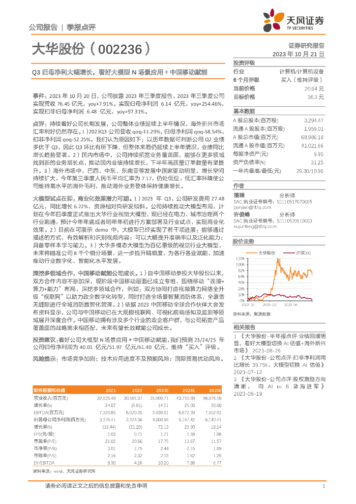 天风证券：大华股份（002236）-Q3归母净利大幅增长，看好大模型N场景应用＋中国移动赋能 海报