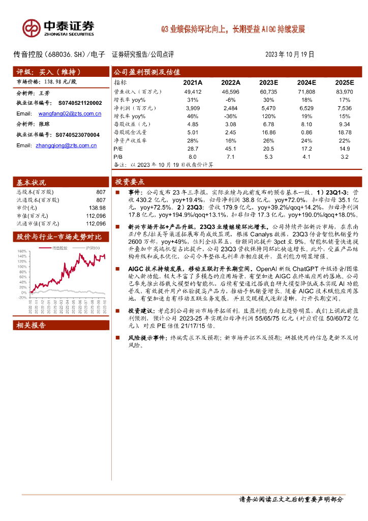 中泰证券：传音控股（688036）-Q3业绩保持环比向上，长期受益AIGC持续发展