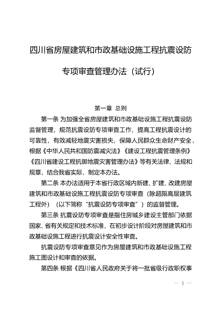 四川省房屋建筑和市政基础设施工程抗震设防专项审查管理办法（试行）