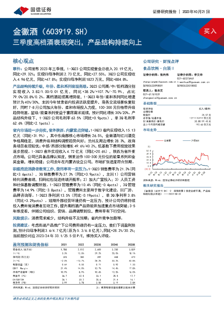国信证券：金徽酒（603919）-三季度高档酒表现突出，产品结构持续向上