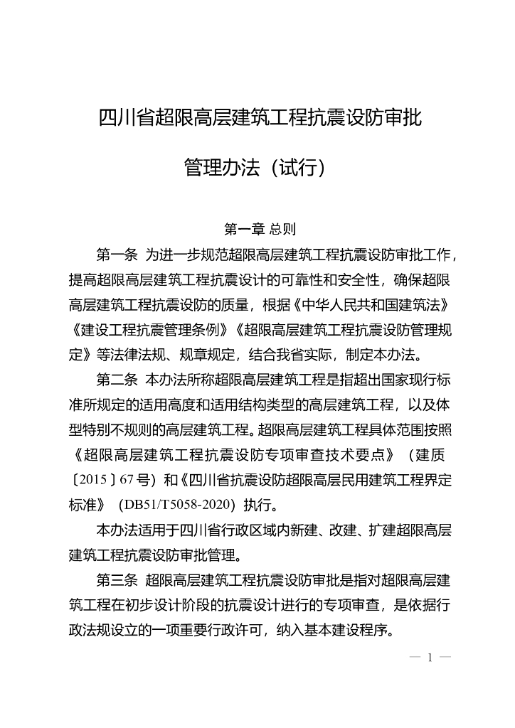 四川省超限高层建筑工程抗震设防审批管理办法（试行）