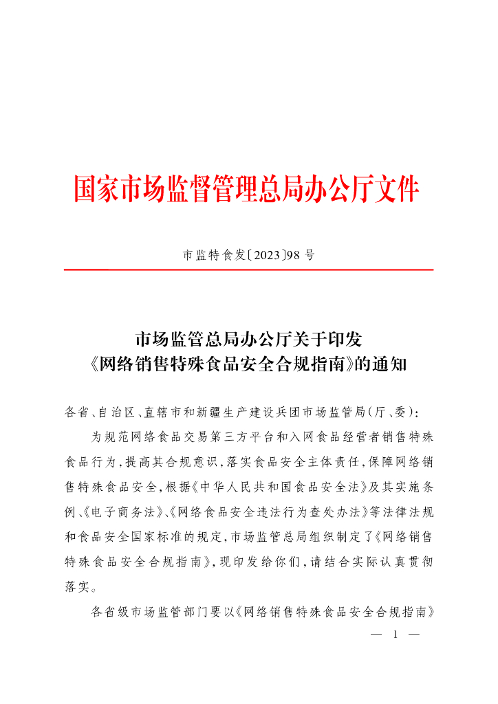 国家市场监管总局：网络销售特殊食品安全合规指南2023