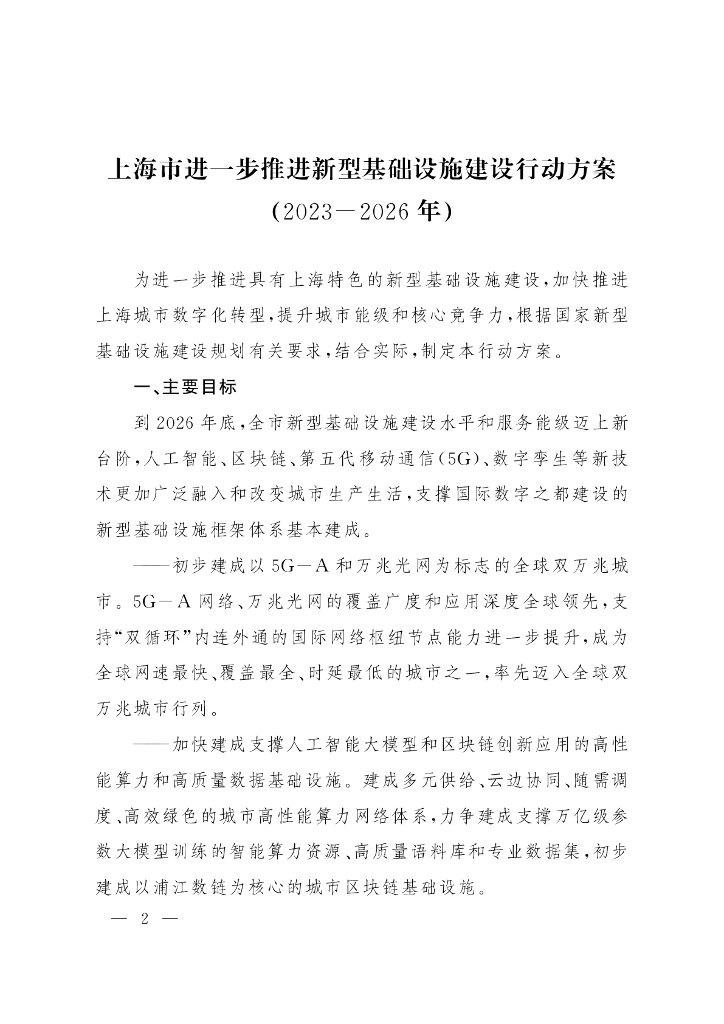上海市进一步推进新型基础设施建设行动方案（2023-2026年）