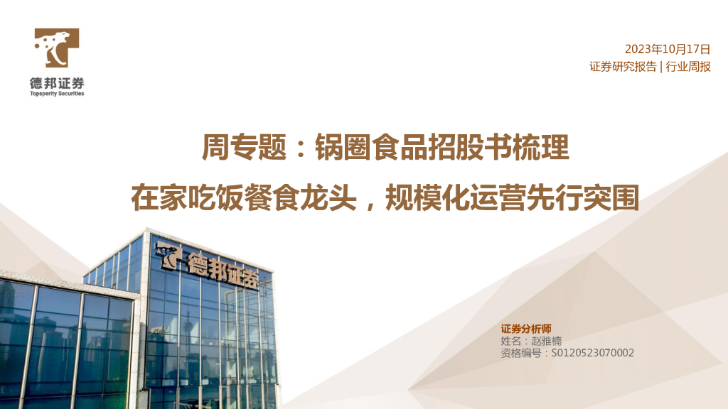 德邦证券：食品饮料周专题：锅圈食品招股书梳理：在家吃饭餐食龙头，规模化运营先行突围