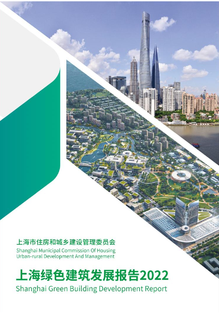 上海住建委：上海绿色建筑发展报告（2022）