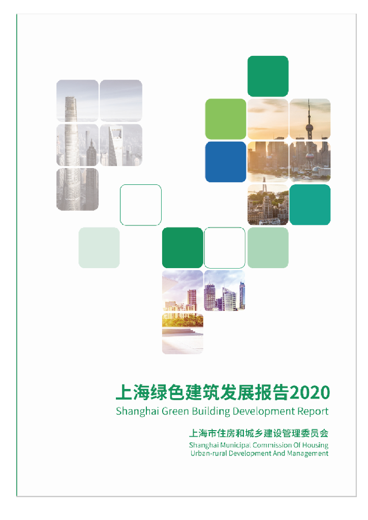上海住建委：上海绿色建筑发展报告（2020）