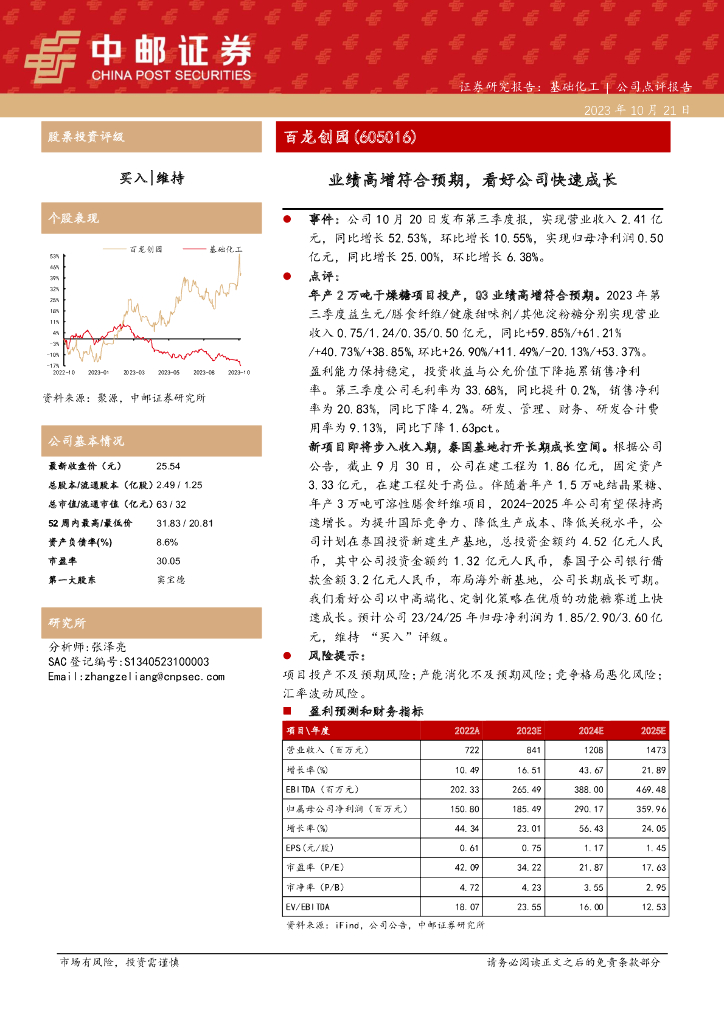 中邮证券：百龙创园（605016）-业绩高增符合预期，看好公司快速成长