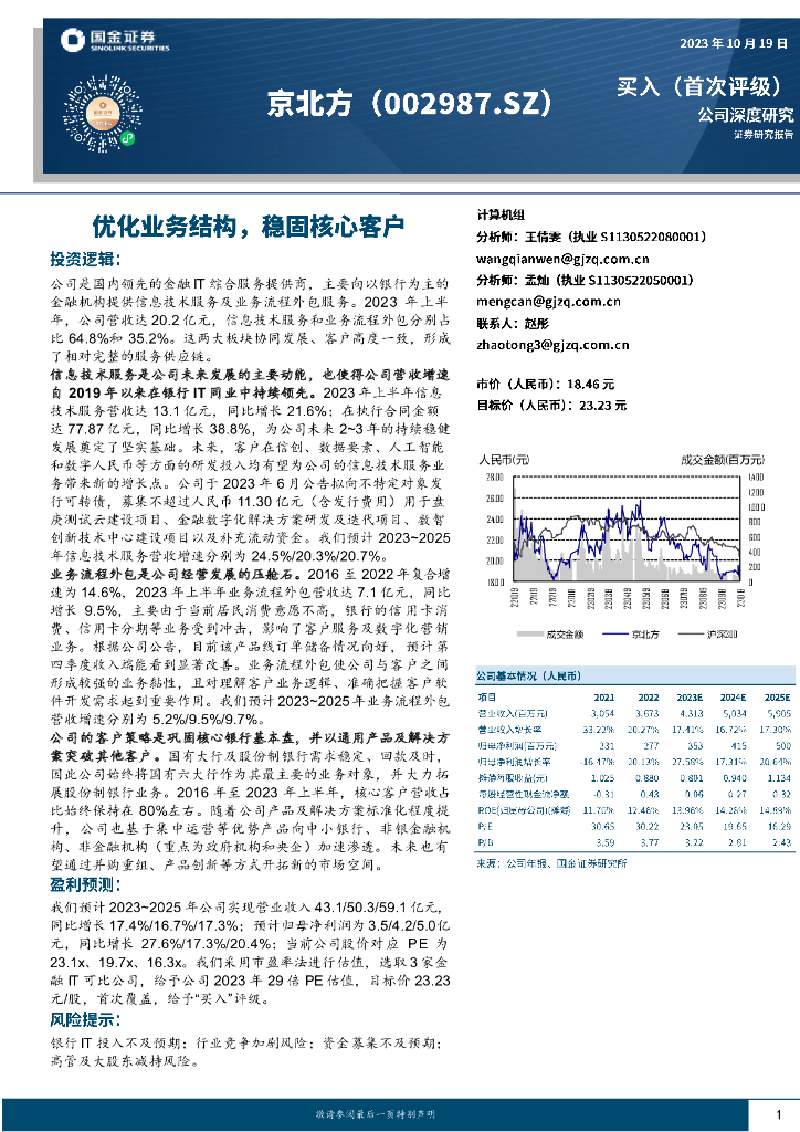 国金证券：京北方（002987）-优化业务结构，稳固核心客户
