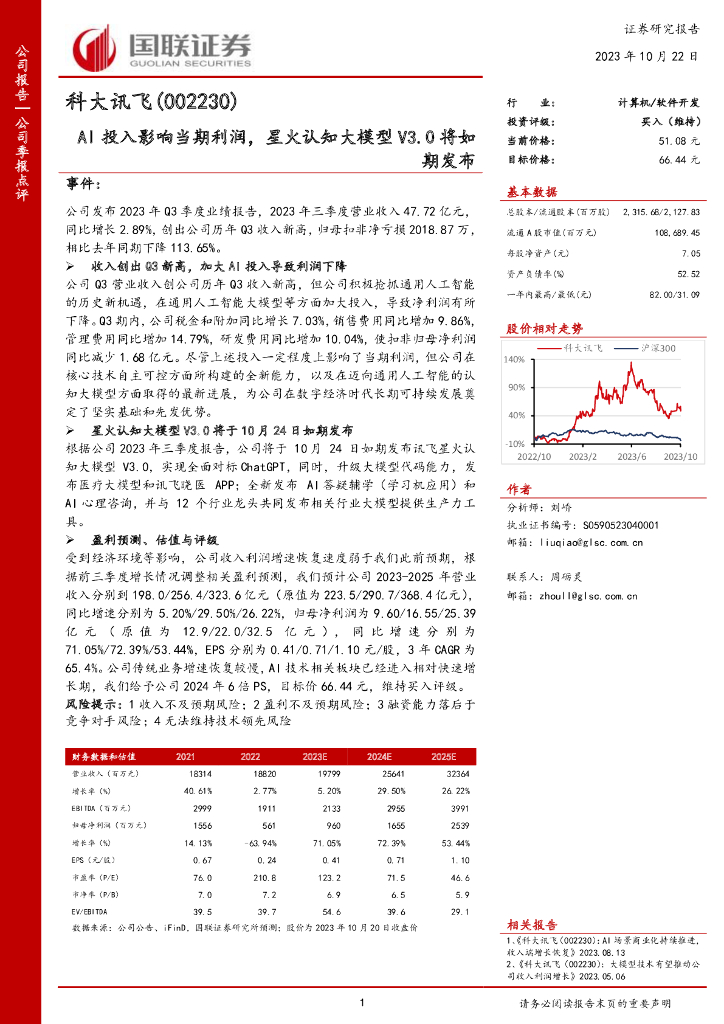 国联证券：科大讯飞（002230）-AI投入影响当期利润，星火认知大模型V3.0将如期发布