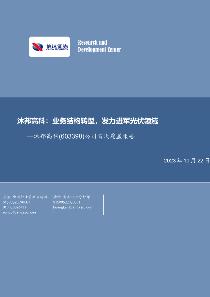 信达证券：公司首次覆盖报告：沐邦高科：业务结构转型，发力进军<em>光伏</em>领域 海报