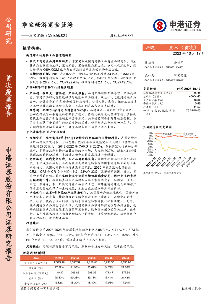 申港证券：乖宝宠物（301498）-乖宝畅游宠食蓝海