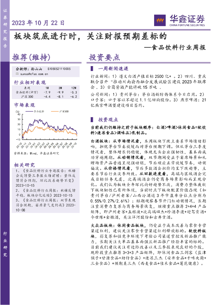 华鑫证券：食品饮料行业周报：板块筑底进行时，关注财报预期差标的