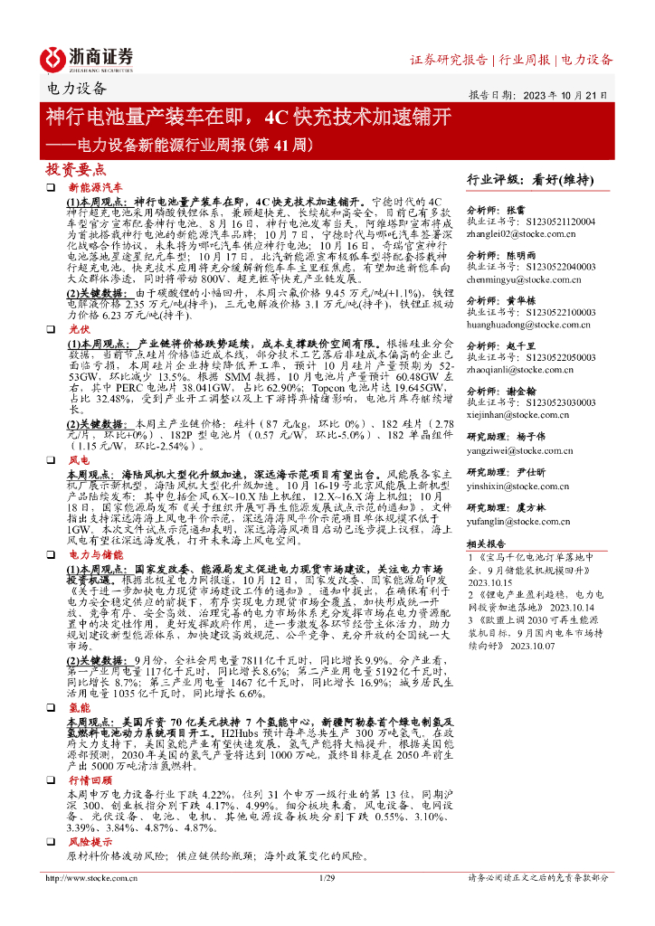 浙商证券：电力设备新能源行业周报(第41周)：神行电池量产装车在即，4C快充技术加速铺开