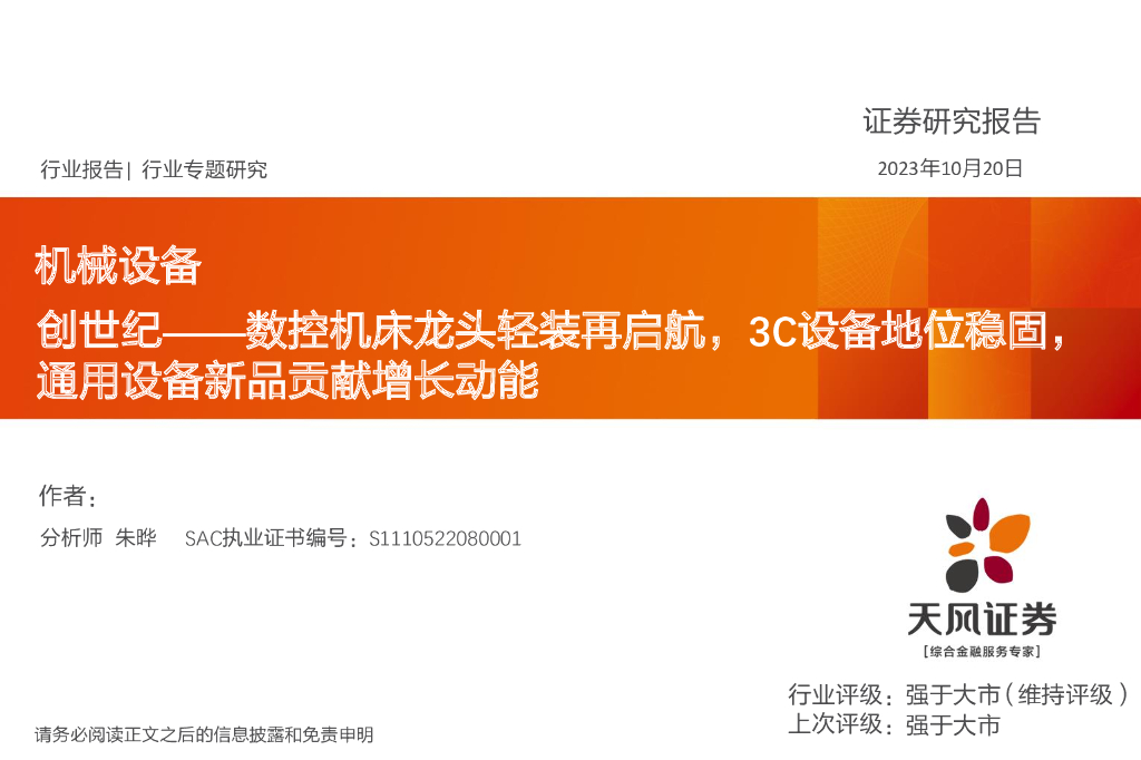 天风证券：机械设备行业专题研究：创世纪——数控机床龙头轻装再启航，3C设备地位稳固，通用设备新品贡献增长动能
