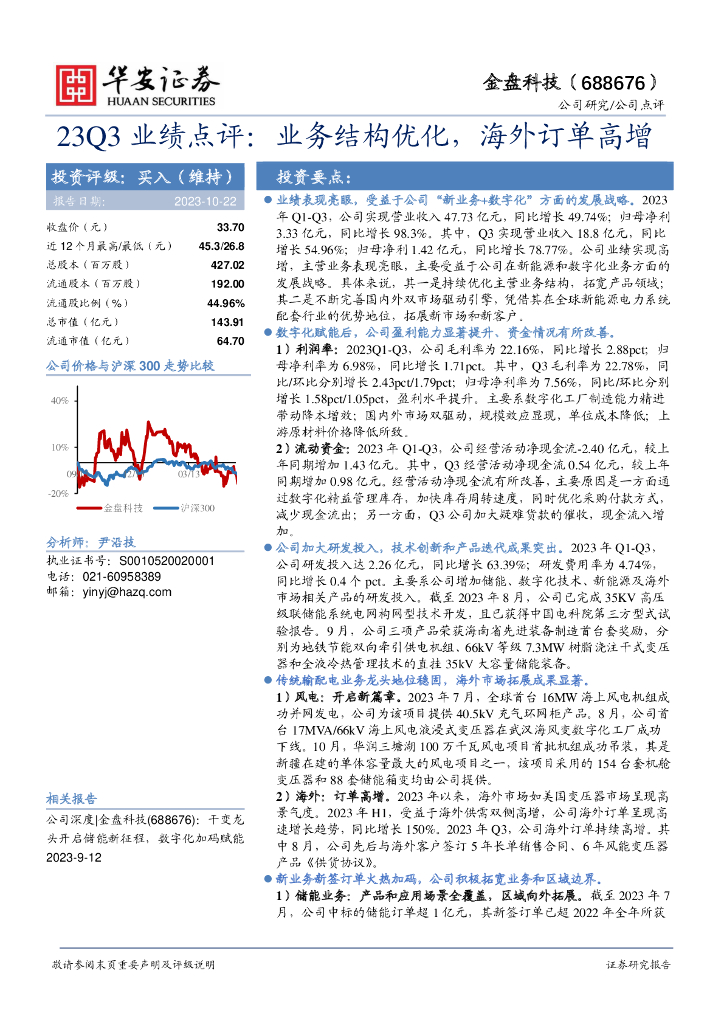 华安证券：金盘科技（688676）-23Q3业绩点评：业务结构优化，海外订单高增