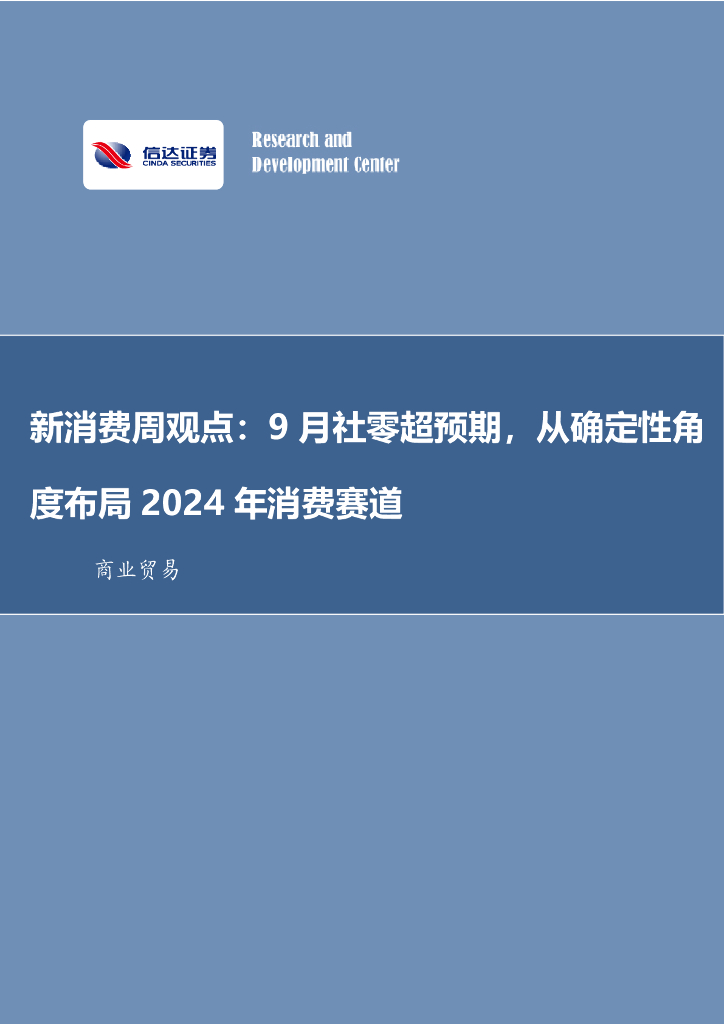 信达证券：新消费周观点：9月社零超预期，从确定性角度布局2024年消费赛道