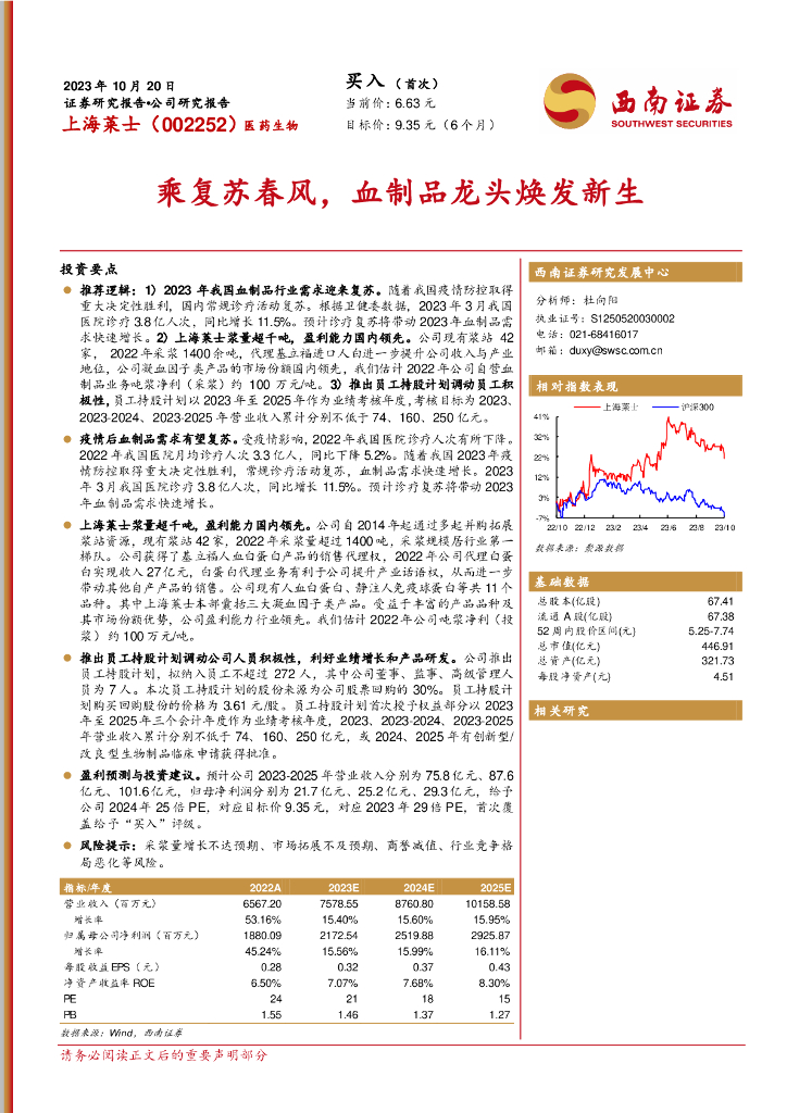 西南证券：上海莱士（002252）-乘复苏春风，血制品龙头焕发新生