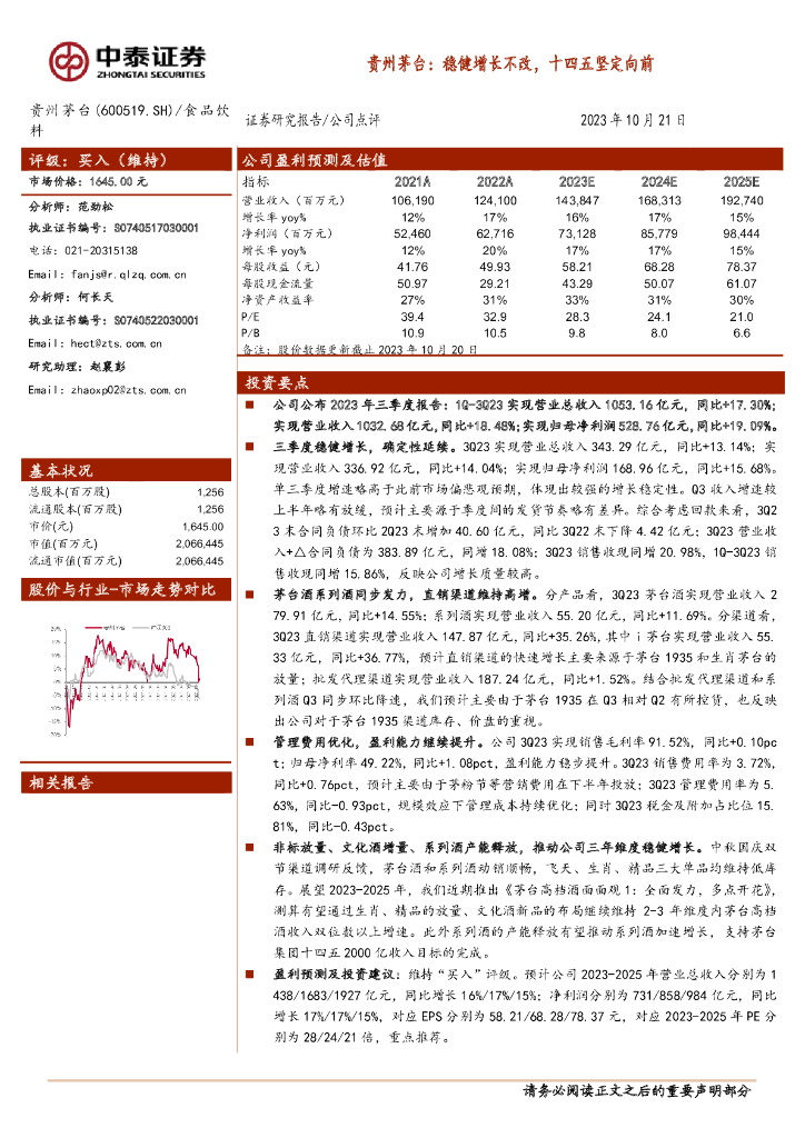 中泰证券：贵州茅台：稳健增长不改，十四五坚定向前
