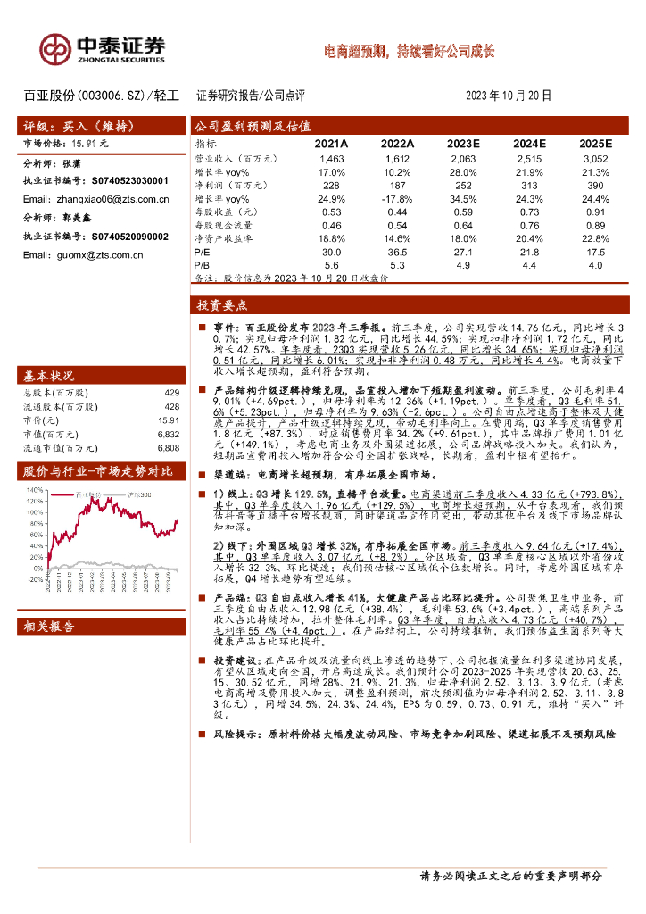 中泰证券：百亚股份（003006）-电商超预期，持续看好公司成长