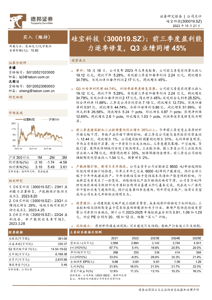 德邦证券：硅宝科技（300019）-前三季度盈利能力逐季修复，Q3业绩同增45%