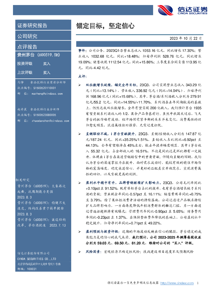 信达证券：贵州茅台（600519）-锚定目标，坚定信心