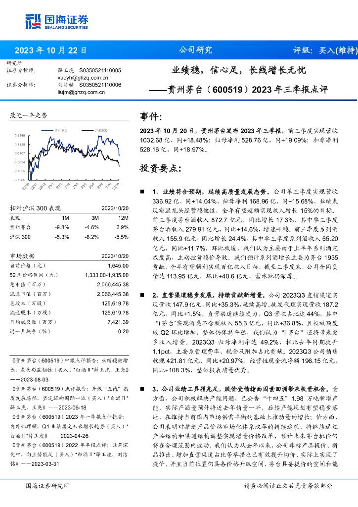国海证券：贵州茅台（600519）-2023年三季报点评：业绩稳，信心足，长线增长无忧
