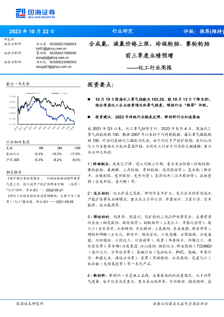 国海证券：化工行业周报：合成氨、液氯价格上涨，玲珑轮胎、赛轮轮胎前三季度业绩预增