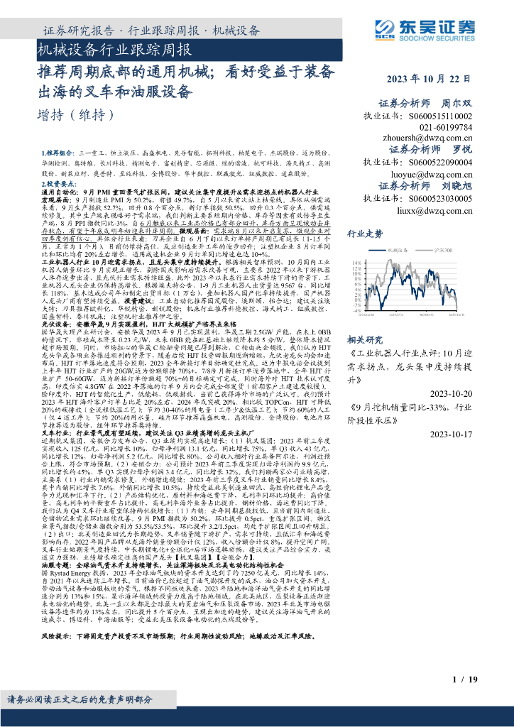 东吴证券：机械设备行业跟踪周报：推荐周期底部的通用机械；看好受益于装备出海的叉车和油服设备