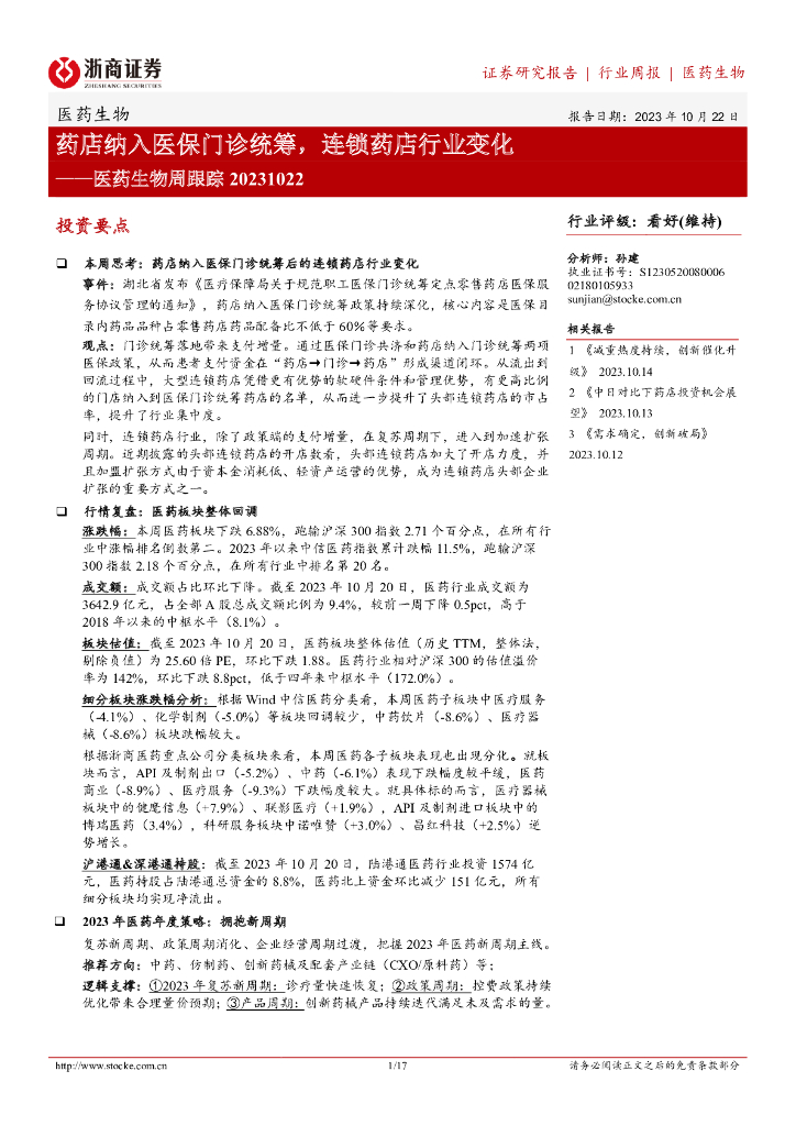 浙商证券：医药生物周跟踪：药店纳入医保门诊统筹，连锁药店行业变化
