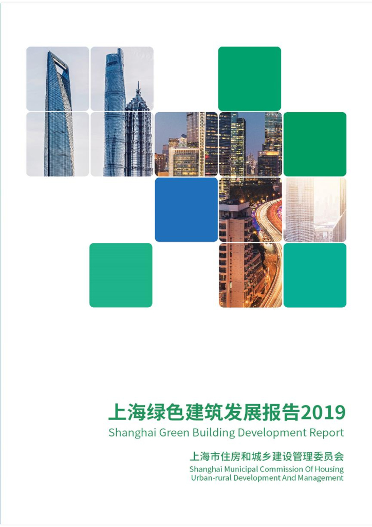 上海住建委：上海绿色建筑发展报告（2019）
