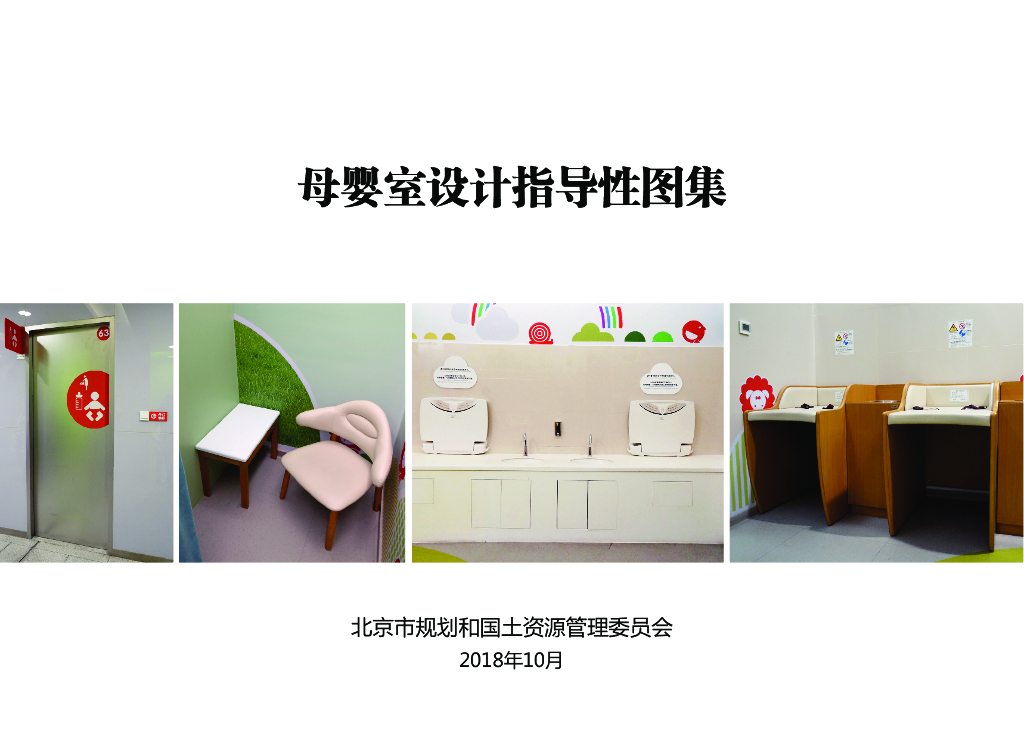 北京市规划和国土资源管理委员会：母婴室设计指导性图集