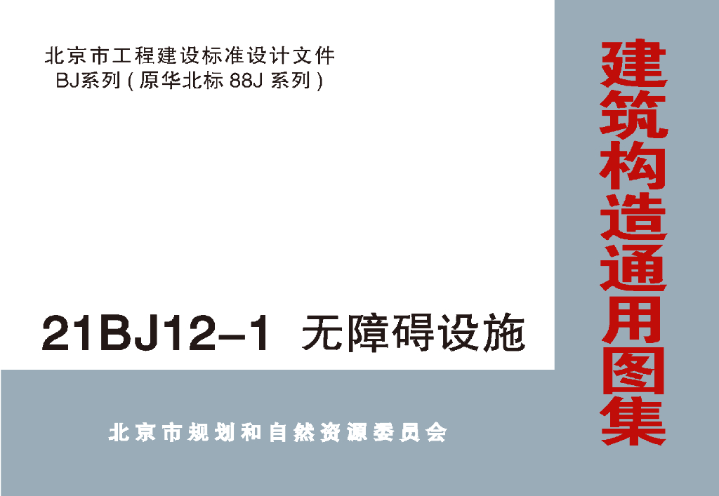 21BJ12-1 无障碍设施图集（带书签）