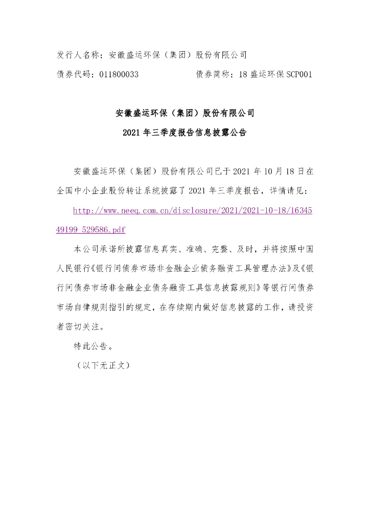 安徽盛运<em>环保</em>(集团)股份有限公司2021年三季度报告信息披露公告