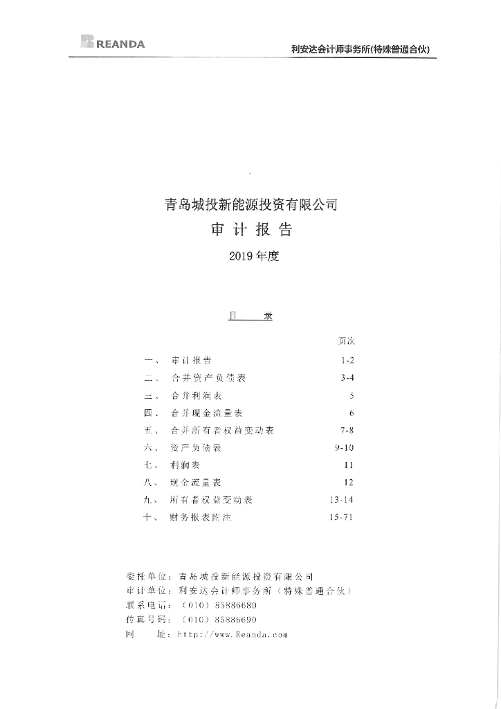 青岛城投新<em>能源</em>投资有限公司2019年审计报告 海报