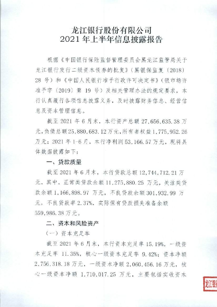 龙江银行股份有限公司2021年上半年信息披露报告