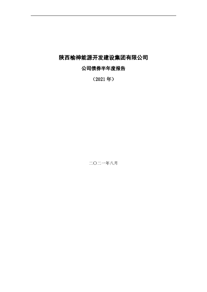 陕西榆神<em>能源</em>开发建设集团有限公司公司债券2021年半年度报告 海报