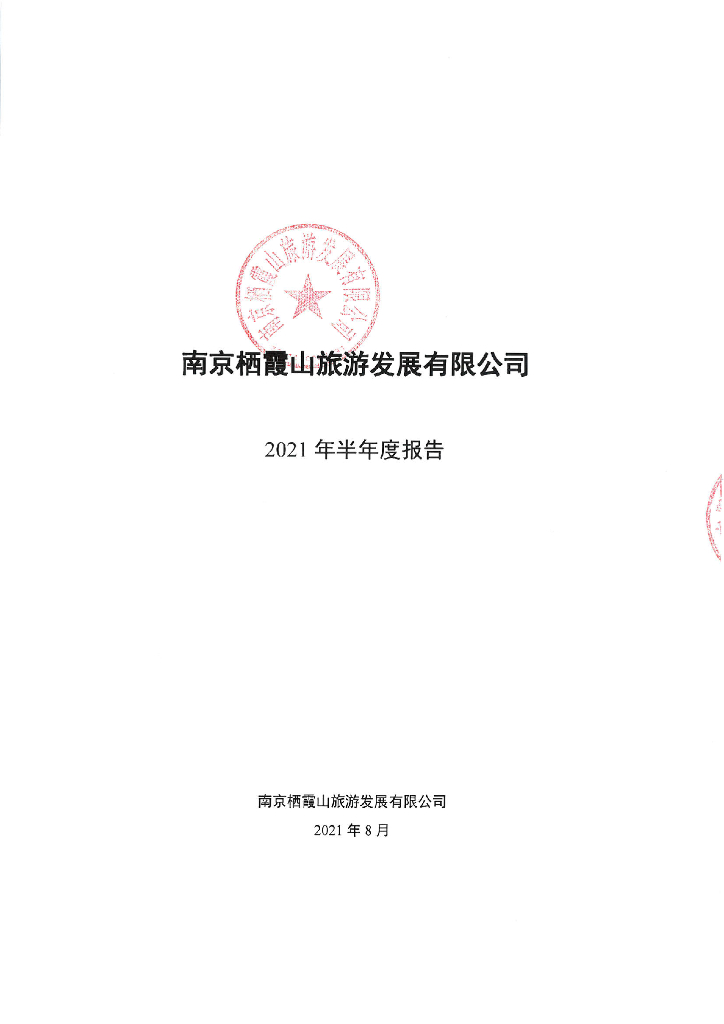 南京栖霞山<em>旅游</em>发展有限公司2021年半年度报告