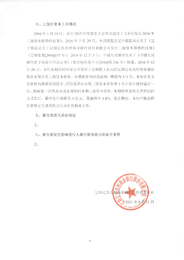 辽阳辽东农村商业银行股份有限公司2021年半年度信息披露报告