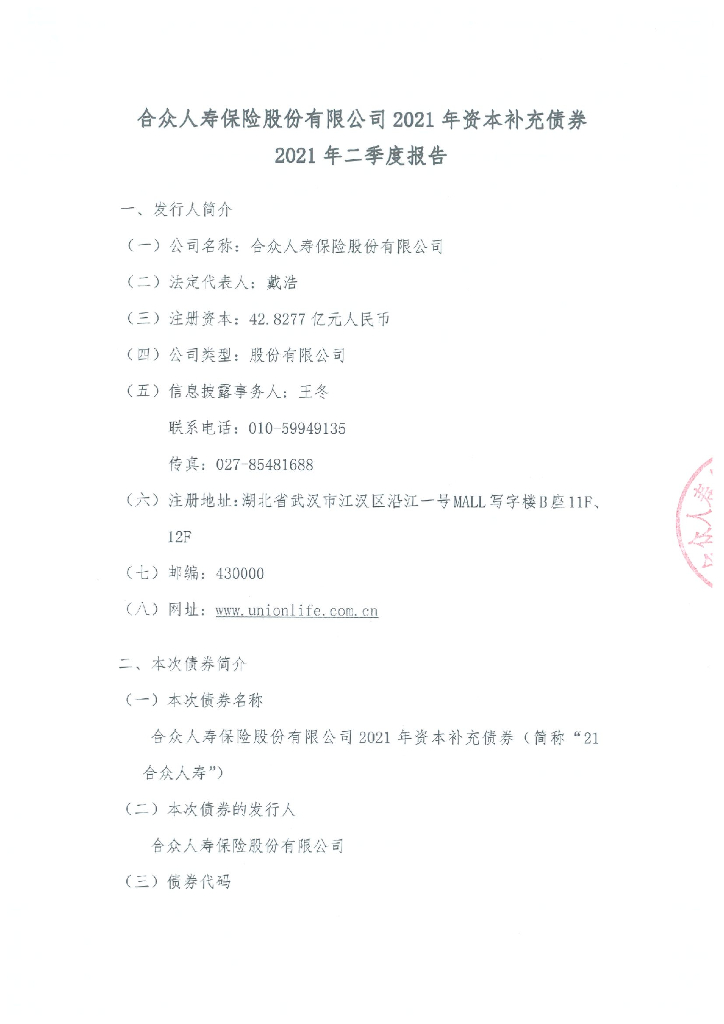 合众人寿<em>保险</em>股份有限公司2021年资本补充债券2021年二季度报告