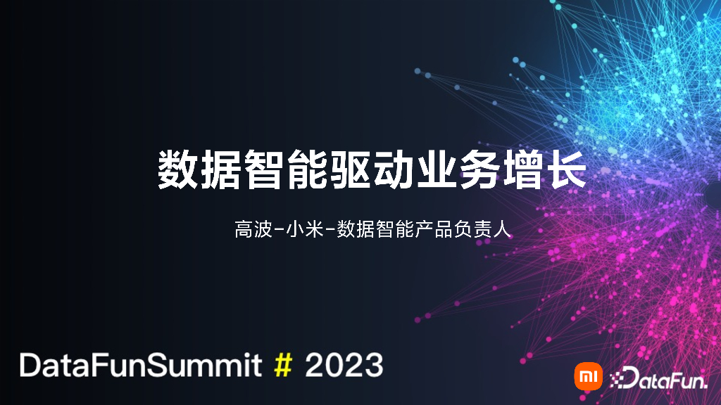 DataFun2023&小米（高波）：数据智能驱动业务增长
