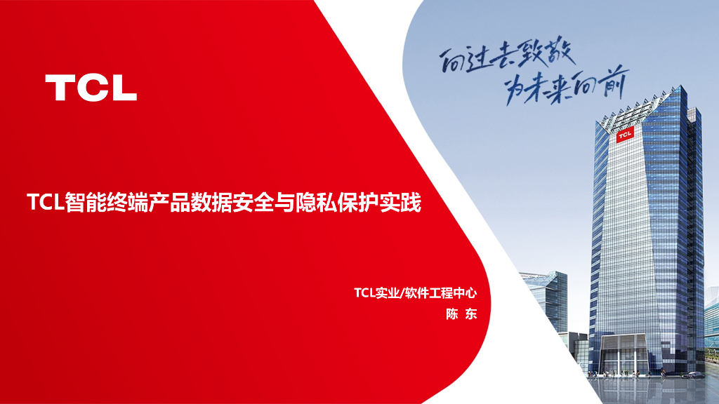 陈东：TCL智能终端产品数据安全与隐私保护实践