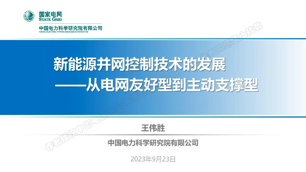 国家电网：新<em>能源</em>并网控制技术的发展-从电网友好型到主动支撑型（2023） 海报