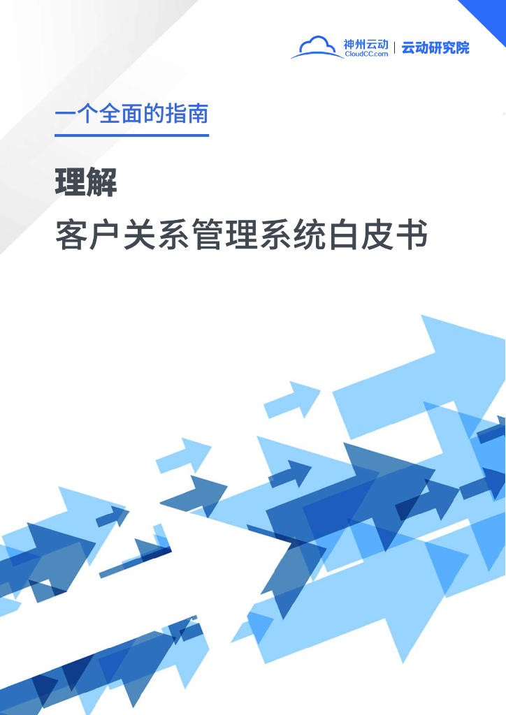 神州云动：2022年客户关系管理系统(CRM)选型指南白皮书